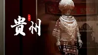 [贵阳] 封 城 前 的 贵 州 省 民 族 博 物 馆 ，“折耳根”加 油 ~