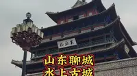 山东聊城水上古城光月楼，门票30元，是很少的原建筑古城