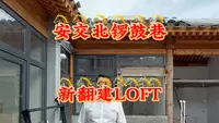 北锣鼓巷新翻建分司厅