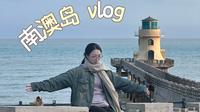 潮汕第4站｜花15块坐公交车去南澳岛玩一天vlog