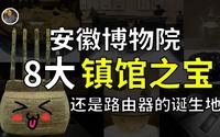 【镇馆之宝系列】安徽博物院 宝贝虽「少」但是你敢跟我比吗？