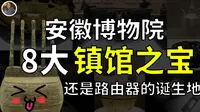 【镇馆之宝系列】安徽博物院 宝贝虽「少」但是你敢跟我比吗？