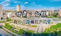 每天了解一个繁华城市—甘肃·白银