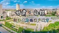 每天了解一个繁华城市—甘肃·白银