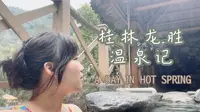 【桂林龙胜】山中的温泉惬意静谧｜Wendy