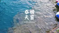 广西河池吞榜天窗