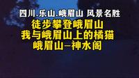 #风景名胜 #穿汉服旅游  徒步攀登四川省乐山市峨眉山神水阁，我与峨眉山上的橘猫故事 #旅游 #旅行 #四川峨眉山 #四川乐山 #峨眉山景区