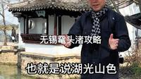 无锡鼋头渚，一条视频全攻略