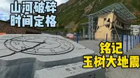 全面展示玉树地震遗址，11年前大地震历历在目，珍惜眼前美好生活