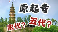 山西朝圣4｜公布年代是宋代，但看过的都说它的年代必须更早｜原起寺大雄宝殿身上的古早特征｜顺便说说布椽方式｜长治潞城原起寺