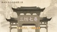 解码中华文化基因：三坊七巷，一条街半部中国近现代史