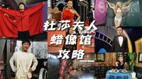 上海杜莎夫人蜡像馆有哪些名人呢？应广大粉丝要求加更一期，一起来看看有没有你喜爱的偶像吧！#吃喝玩乐在上海 #上海杜莎夫人蜡像馆 #上海旅游 #上海美好推荐官