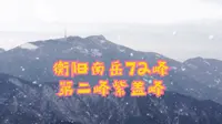 衡阳南岳72峰，第二峰紫盖峰，目前免门票