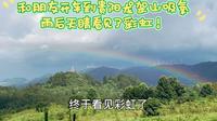 和朋友开车到贵州龙里龙架山吸氧，雨后天睛看见了彩虹！