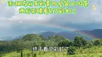 和朋友开车到贵州龙里龙架山吸氧，雨后天睛看见了彩虹！