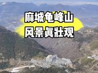 春节游玩麻城龟峰山，风景真的好壮观，不愧是5A级景区
