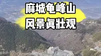 春节游玩麻城龟峰山，风景真的好壮观，不愧是5A级景区
