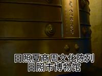 日照夏商周文化陈列，日照市博物馆