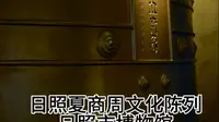 日照夏商周文化陈列，日照市博物馆