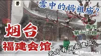 雪中的天后宫——烟台福建会馆——北方现存唯一闽南建筑（普通话版）
