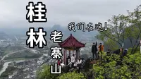 桂林老寨山 以为休闲局，结果是地狱难度