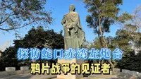 探访蛇口赤湾左炮台，鸦片战争的见证者，重温历史的印记！
