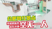【航拍合肥】穿越合肥曾经的网红打卡地，三十岗音乐小镇如今空无一人
