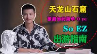 天龙山石窟【出游指南】