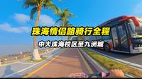 五一珠海骑行路线:中大珠海校区至九洲城全程延时