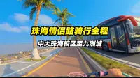 五一珠海骑行路线:中大珠海校区至九洲城全程延时