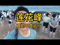 【汕头旅游】喜欢玩水的朋友，莲花峰景区强力推荐