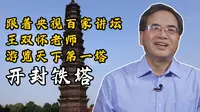 跟着央视百家讲坛 王双怀老师 游览天下第一塔 开封铁塔