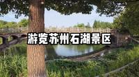 游览苏州石湖景区