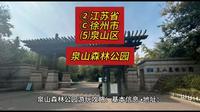 （泉山森林公园）②江苏省Ⓒ徐州市⑸泉山区游玩景点分享