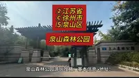 （泉山森林公园）②江苏省Ⓒ徐州市⑸泉山区游玩景点分享