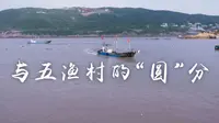 Vlog丨超美4K！海上旭日东升，带你走进诗画嵊泗五渔村！