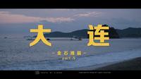 大连·金石滩篇
