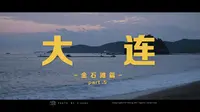 大连·金石滩篇