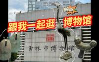 【博物馆】玉林市博物馆探秘之旅