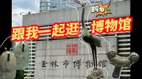 【博物馆】玉林市博物馆探秘之旅