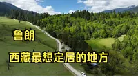 如果暂时去不了瑞士，那你就来鲁朗吧，