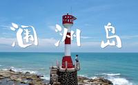 涠洲岛 | 那是我一直想要带你去的海边