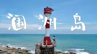 涠洲岛 | 那是我一直想要带你去的海边
