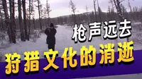 【特邀影片】顾桃导演《敖鲁古雅》（2007）