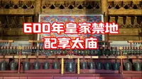 配享太庙！！！太庙里面都有啥！