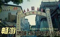 畅游增城1978电影小镇的日与夜