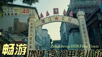 畅游增城1978电影小镇的日与夜