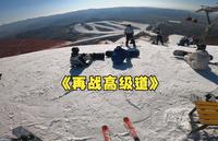 再战呼和浩特马鬃山高级道（A1）