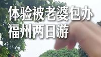 被老婆包办的福州两日游，真实体验，不吹不黑！
