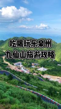 泉州旅游｜德化九仙山玩乐攻略请查收